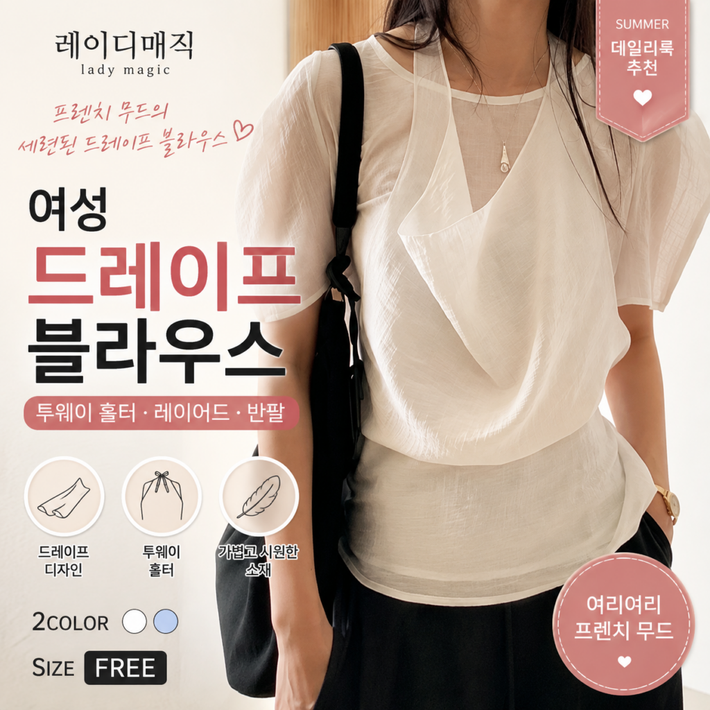 레이디매직 여성 프렌치 드레이프 투웨이 홀터 레이어드 여름 반팔 블라우스 9591375270 제품 이미지