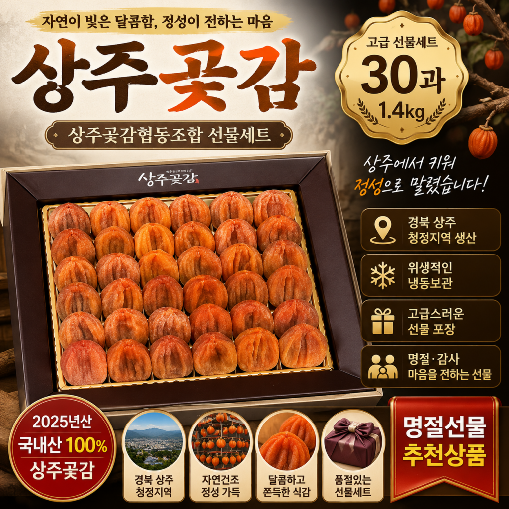상주곶감협동조합 상주곶감 선물세트 30과 1.4kg 2025년산 명절 부모님 선물 SJ-GOTGAM-30-14 제품 이미지