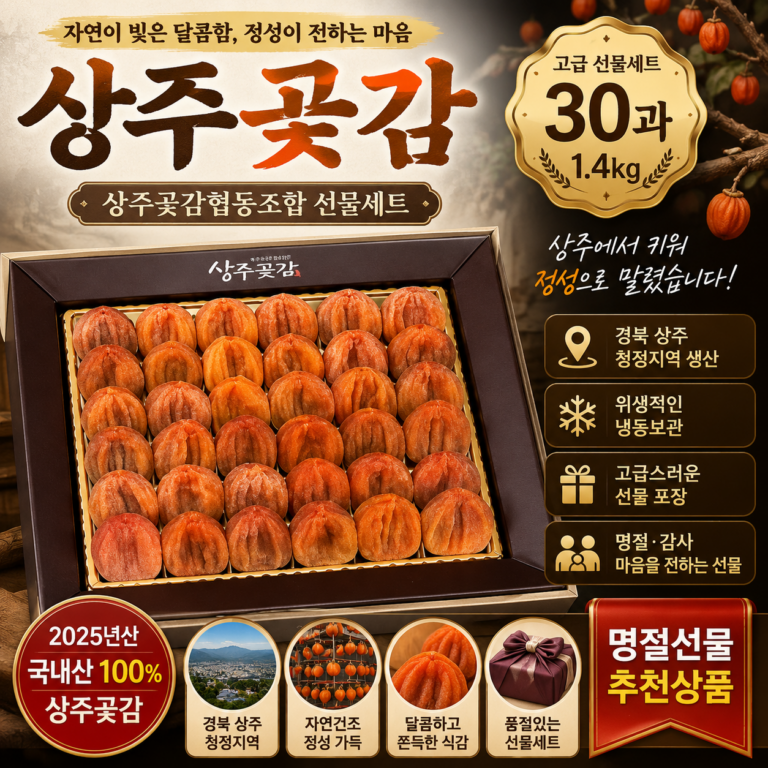 상주곶감협동조합 상주곶감 선물세트 30과 1.4kg 2025년산 명절 부모님 선물 SJ-GOTGAM-30-14