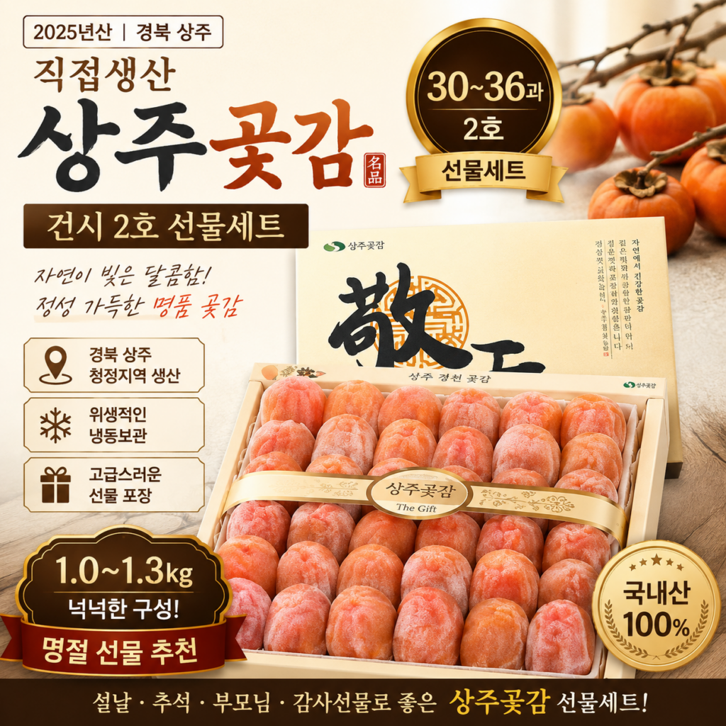 상주경천곶감농원 직접생산 상주곶감 건시 2호 3036과 1.01.3kg 선물세트 SG-GEONSI-02-3036 제품 이미지