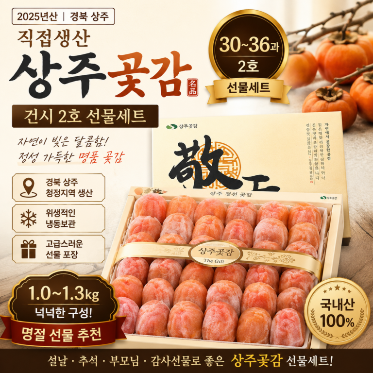 상주경천곶감농원 직접생산 상주곶감 건시 2호 3036과 1.01.3kg 선물세트 SG-GEONSI-02-3036