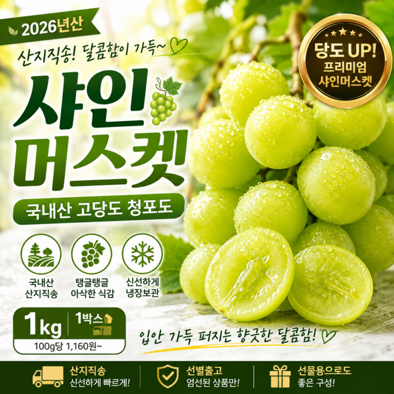 국내산 산지직송 고당도 샤인머스켓 청포도 1kg SHINE-1KG-CHO-2608
