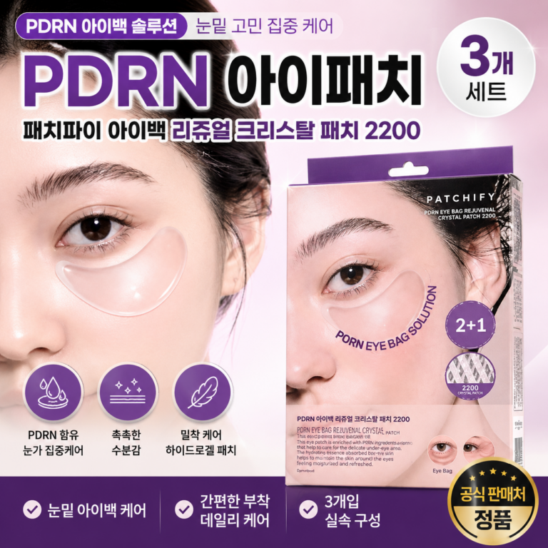 패치파이 PDRN 아이백 리쥬얼 크리스탈 아이패치 2200 눈밑 하이드로겔 패치 3개입 PATCHIFY-PDRN-EYE2200-3P