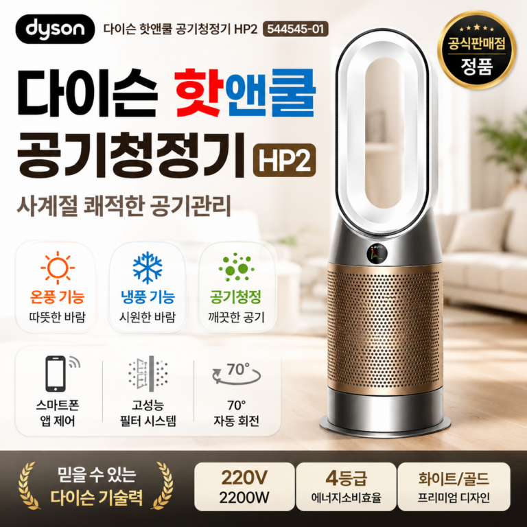 다이슨 핫앤쿨 HP2 공기청정기 544545-01 냉온풍 사계절 화이트 골드 DYSON-HP2-544545-01