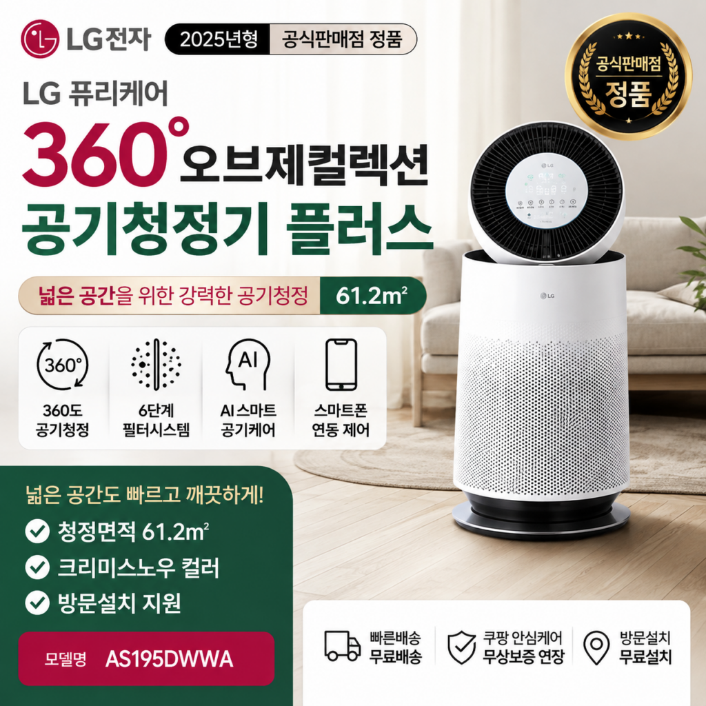 LG전자 퓨리케어 360 오브제컬렉션 공기청정기 플러스 AS195DWWA 61.2㎡ 크리미스노우 LG-AS195DWWA-612 제품 이미지