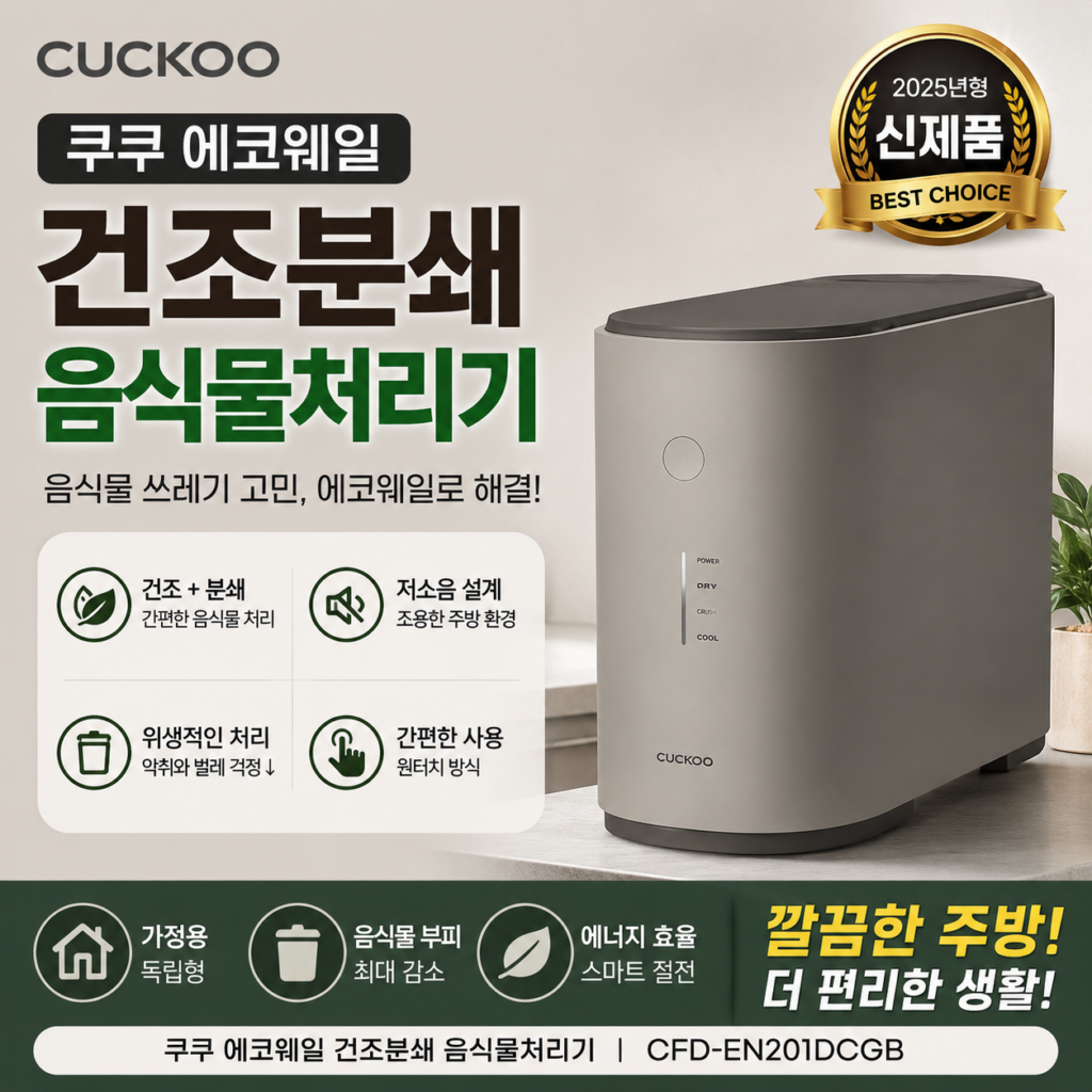 쿠쿠 에코웨일 건조분쇄 음식물처리기 CFD-EN201DCGB 가정용 그레이 CUCKOO-CFD-EN201DCGB-GR 제품 이미지