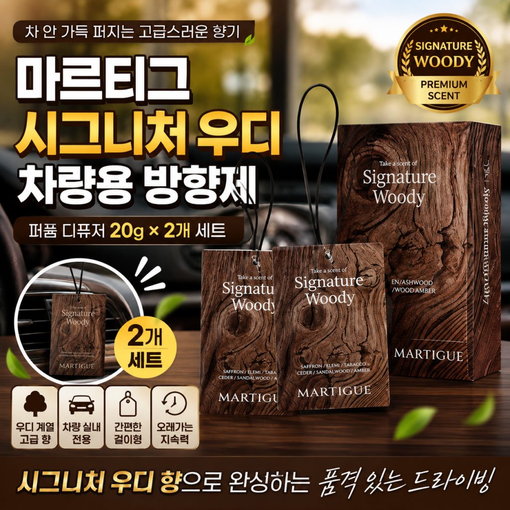마르티그 시그니처 우디 차량용 방향제 퍼퓸 디퓨저 20g 2개 세트 7534234442-19790322822 제품 이미지