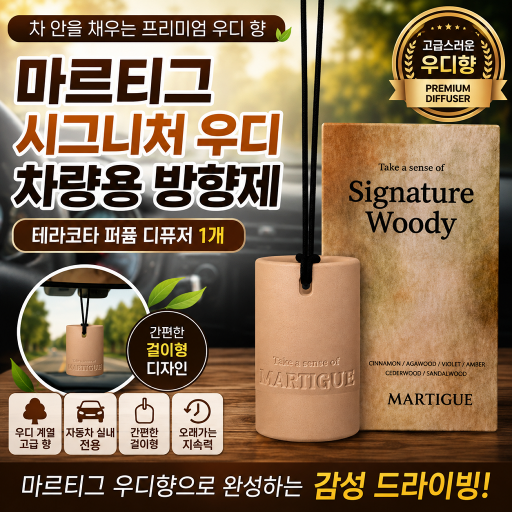 마르티그 시그니처 우디 차량용 방향제 테라코타 퍼퓸 디퓨저 걸이형 1개 8801841398-25630385308 제품 이미지