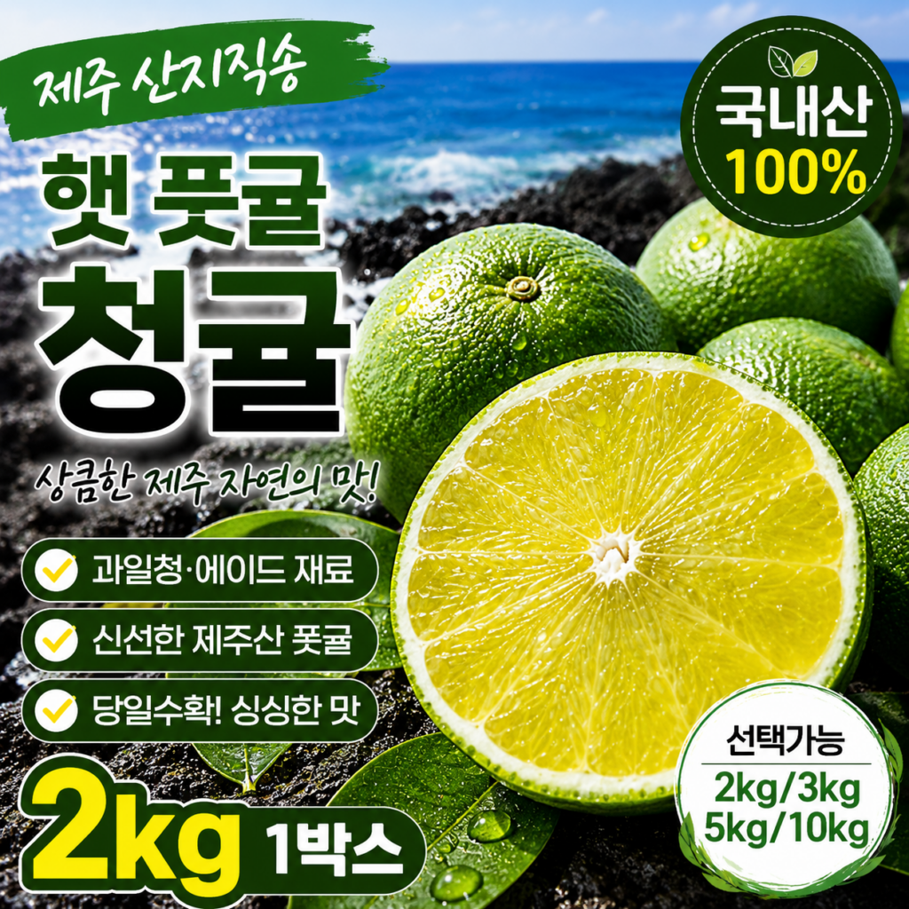제주 햇 풋귤 2kg 산지직송 제주산 청귤 생과 과일청용 1박스 9693518705 제품 이미지