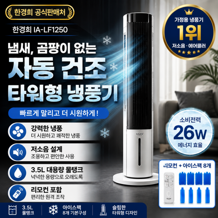 한경희 IA-LF1250 가정용 저소음 타워형 냉풍기 3.5L 리모컨 아이스팩 8개 9580229264-28596981069