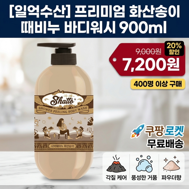 [무궁화] 샤워때비누 화산송이 바디워시 900ml 파우더향 대용량 28306396 – 108921367