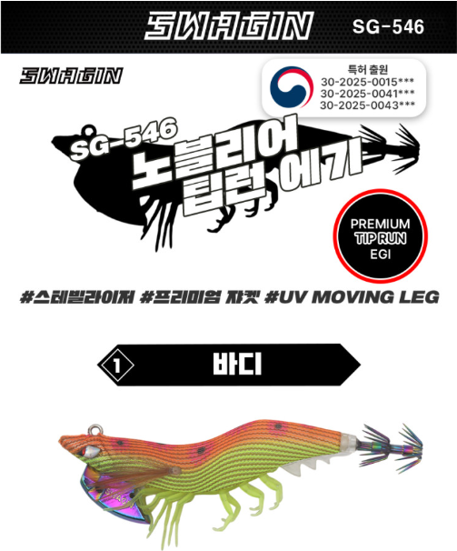 올어구스웨긴 노블리어 팁런에기 무늬오징어 덜익은망고 백경조침 SG-546