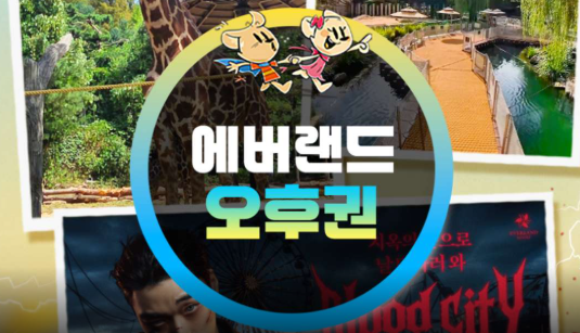 에버랜드 오후이용권 2026년 10월｜오후 3시 입장·모바일 QR 이용
