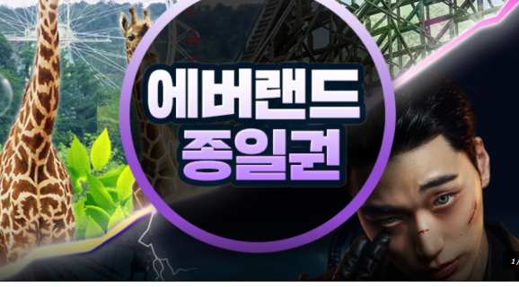 에버랜드 종일이용권 2026년 10월 방문날짜 지정｜용인 나들이 입장권